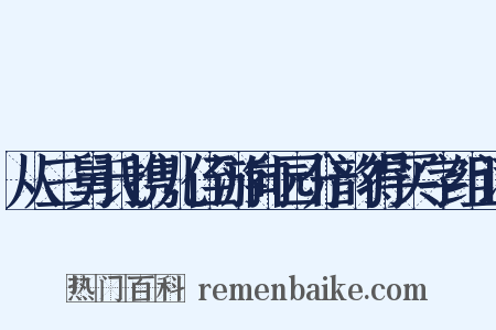 从三舅氏携儿侄游向园分韵得买字组词是什么意思的图片